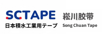 日本积水胶带中国总代理__积水防水泡棉胶代理_崧川胶带(东莞)有限公司